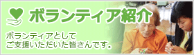 ボランティア紹介