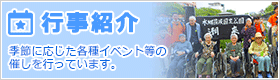 行事紹介