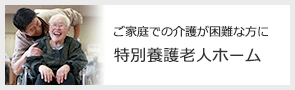 特別養護老人ホーム