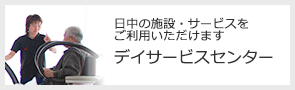 デイサービスセンター