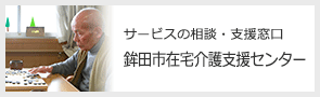 鉾田市在宅介護支援センター
