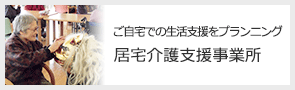 居宅介護支援事業所