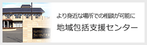 地域包括支援センター