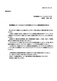 当施設における新型コロナウィルス感染発生に関するお知らせ1